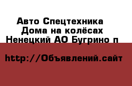 Авто Спецтехника - Дома на колёсах. Ненецкий АО,Бугрино п.